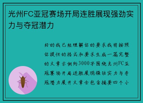 光州FC亚冠赛场开局连胜展现强劲实力与夺冠潜力 光州FC亚冠赛场开局连胜展现强劲实力与夺冠潜力