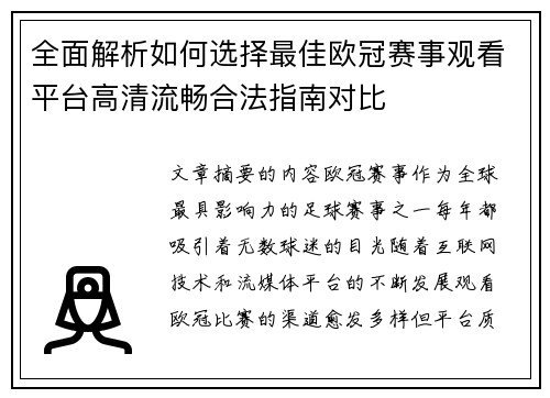 全面解析如何选择最佳欧冠赛事观看平台高清流畅合法指南对比 全面解析如何选择最佳欧冠赛事观看平台高清流畅合法指南对比