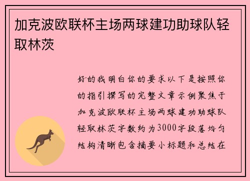 加克波欧联杯主场两球建功助球队轻取林茨