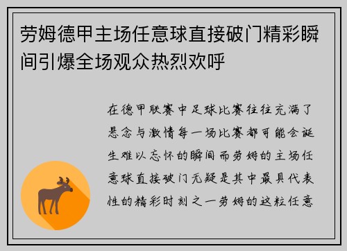 劳姆德甲主场任意球直接破门精彩瞬间引爆全场观众热烈欢呼 劳姆德甲主场任意球直接破门精彩瞬间引爆全场观众热烈欢呼
