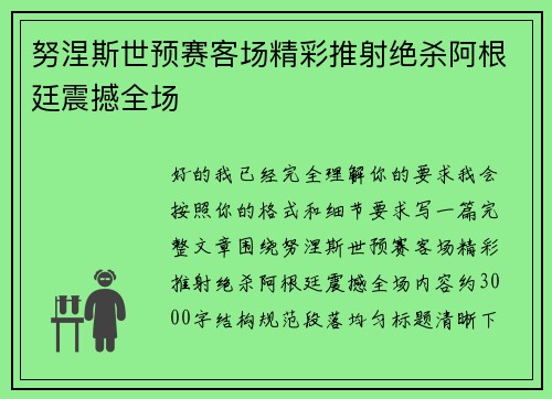 努涅斯世预赛客场精彩推射绝杀阿根廷震撼全场 努涅斯世预赛客场精彩推射绝杀阿根廷震撼全场