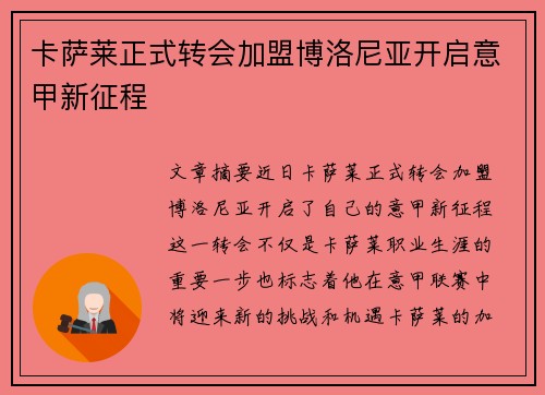 卡萨莱正式转会加盟博洛尼亚开启意甲新征程 卡萨莱正式转会加盟博洛尼亚开启意甲新征程