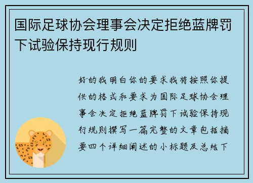 国际足球协会理事会决定拒绝蓝牌罚下试验保持现行规则 国际足球协会理事会决定拒绝蓝牌罚下试验保持现行规则