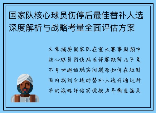 国家队核心球员伤停后最佳替补人选深度解析与战略考量全面评估方案 国家队核心球员伤停后最佳替补人选深度解析与战略考量全面评估方案