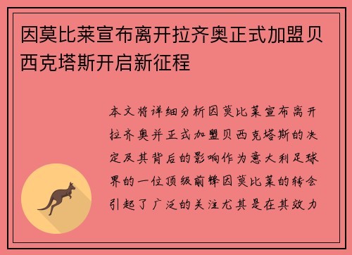 因莫比莱宣布离开拉齐奥正式加盟贝西克塔斯开启新征程 因莫比莱宣布离开拉齐奥正式加盟贝西克塔斯开启新征程