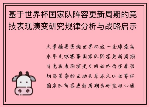基于世界杯国家队阵容更新周期的竞技表现演变研究规律分析与战略启示 基于世界杯国家队阵容更新周期的竞技表现演变研究规律分析与战略启示