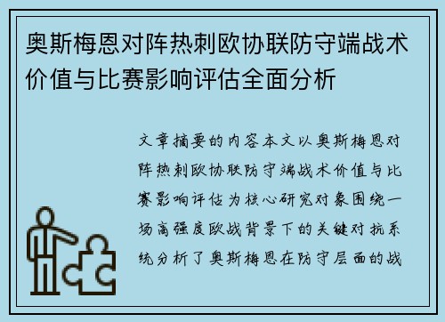 奥斯梅恩对阵热刺欧协联防守端战术价值与比赛影响评估全面分析 奥斯梅恩对阵热刺欧协联防守端战术价值与比赛影响评估全面分析