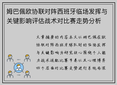 姆巴佩欧协联对阵西班牙临场发挥与关键影响评估战术对比赛走势分析 姆巴佩欧协联对阵西班牙临场发挥与关键影响评估战术对比赛走势分析