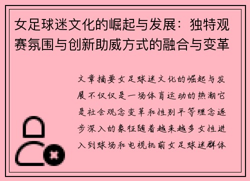 女足球迷文化的崛起与发展:独特观赛氛围与创新助威方式的融合与变革 女足球迷文化的崛起与发展:独特观赛氛围与创新助威方式的融合与变革