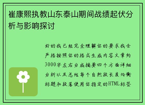 崔康熙执教山东泰山期间战绩起伏分析与影响探讨 崔康熙执教山东泰山期间战绩起伏分析与影响探讨