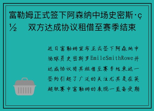 富勒姆正式签下阿森纳中场史密斯·罗 双方达成协议租借至赛季结束 富勒姆正式签下阿森纳中场史密斯·罗 双方达成协议租借至赛季结束
