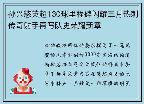 孙兴慜英超130球里程碑闪耀三月热刺传奇射手再写队史荣耀新章 孙兴慜英超130球里程碑闪耀三月热刺传奇射手再写队史荣耀新章