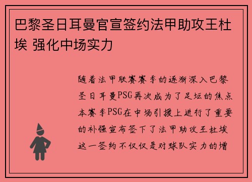巴黎圣日耳曼官宣签约法甲助攻王杜埃 强化中场实力 巴黎圣日耳曼官宣签约法甲助攻王杜埃 强化中场实力