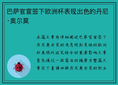 巴萨官宣签下欧洲杯表现出色的丹尼·奥尔莫 巴萨官宣签下欧洲杯表现出色的丹尼·奥尔莫
