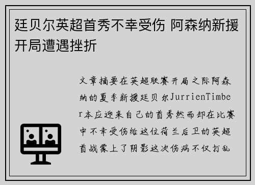 廷贝尔英超首秀不幸受伤 阿森纳新援开局遭遇挫折 廷贝尔英超首秀不幸受伤 阿森纳新援开局遭遇挫折