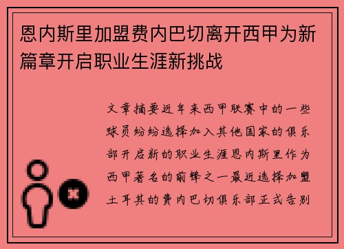 恩内斯里加盟费内巴切离开西甲为新篇章开启职业生涯新挑战 恩内斯里加盟费内巴切离开西甲为新篇章开启职业生涯新挑战