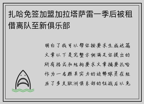 扎哈免签加盟加拉塔萨雷一季后被租借离队至新俱乐部 扎哈免签加盟加拉塔萨雷一季后被租借离队至新俱乐部