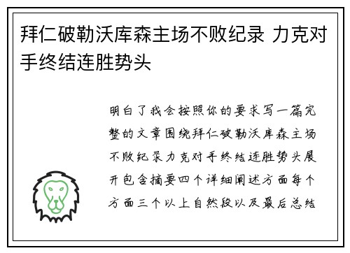 拜仁破勒沃库森主场不败纪录 力克对手终结连胜势头