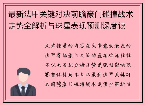 最新法甲关键对决前瞻豪门碰撞战术走势全解析与球星表现预测深度读