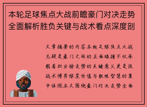 本轮足球焦点大战前瞻豪门对决走势全面解析胜负关键与战术看点深度剖析