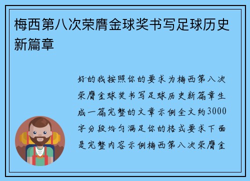 梅西第八次荣膺金球奖书写足球历史新篇章
