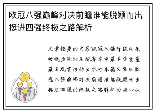 欧冠八强巅峰对决前瞻谁能脱颖而出挺进四强终极之路解析