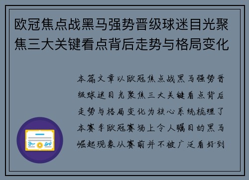 欧冠焦点战黑马强势晋级球迷目光聚焦三大关键看点背后走势与格局变化