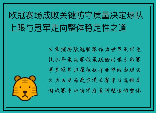 欧冠赛场成败关键防守质量决定球队上限与冠军走向整体稳定性之道