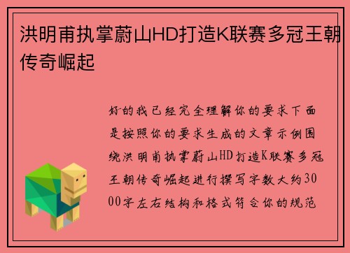 洪明甫执掌蔚山HD打造K联赛多冠王朝传奇崛起
