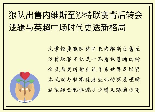 狼队出售内维斯至沙特联赛背后转会逻辑与英超中场时代更迭新格局
