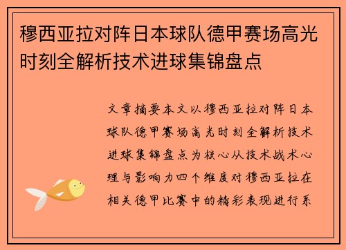 穆西亚拉对阵日本球队德甲赛场高光时刻全解析技术进球集锦盘点