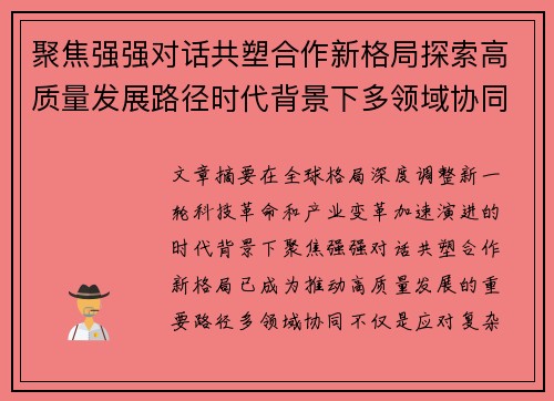 聚焦强强对话共塑合作新格局探索高质量发展路径时代背景下多领域协同