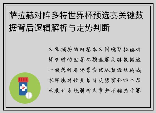 萨拉赫对阵多特世界杯预选赛关键数据背后逻辑解析与走势判断