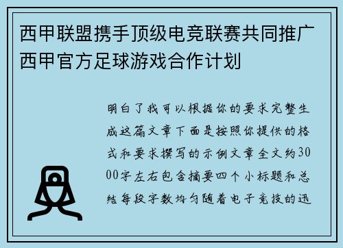 西甲联盟携手顶级电竞联赛共同推广西甲官方足球游戏合作计划