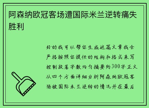阿森纳欧冠客场遭国际米兰逆转痛失胜利