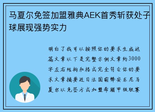 马夏尔免签加盟雅典AEK首秀斩获处子球展现强势实力