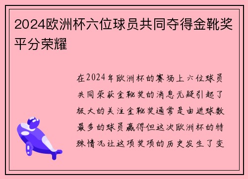 2024欧洲杯六位球员共同夺得金靴奖平分荣耀