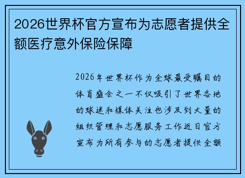 2026世界杯官方宣布为志愿者提供全额医疗意外保险保障 2026世界杯官方宣布为志愿者提供全额医疗意外保险保障