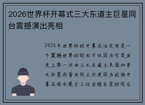 2026世界杯开幕式三大东道主巨星同台震撼演出亮相 2026世界杯开幕式三大东道主巨星同台震撼演出亮相