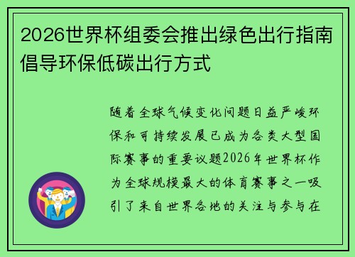 2026世界杯组委会推出绿色出行指南倡导环保低碳出行方式 2026世界杯组委会推出绿色出行指南倡导环保低碳出行方式