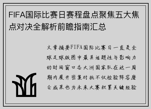 FIFA国际比赛日赛程盘点聚焦五大焦点对决全解析前瞻指南汇总 FIFA国际比赛日赛程盘点聚焦五大焦点对决全解析前瞻指南汇总