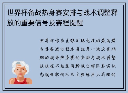 世界杯备战热身赛安排与战术调整释放的重要信号及赛程提醒 世界杯备战热身赛安排与战术调整释放的重要信号及赛程提醒