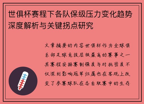 世俱杯赛程下各队保级压力变化趋势深度解析与关键拐点研究 世俱杯赛程下各队保级压力变化趋势深度解析与关键拐点研究